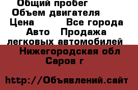  › Общий пробег ­ 150 › Объем двигателя ­ 2 › Цена ­ 110 - Все города Авто » Продажа легковых автомобилей   . Нижегородская обл.,Саров г.